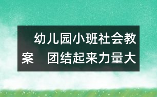 　幼兒園小班社會教案：　團結起來力量大