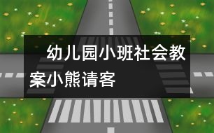 　幼兒園小班社會(huì)教案：小熊請(qǐng)客