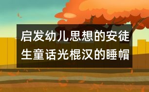 啟發(fā)幼兒思想的安徒生童話：光棍漢的睡帽