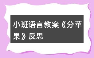 小班語(yǔ)言教案《分蘋(píng)果》反思