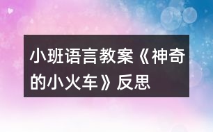 小班語(yǔ)言教案《神奇的小火車(chē)》反思