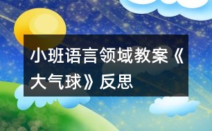 小班語言領域教案《大氣球》反思