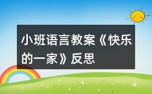 小班語言教案《快樂的一家》反思