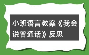 小班語(yǔ)言教案《我會(huì)說普通話》反思