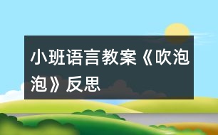 小班語言教案《吹泡泡》反思