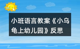 小班語(yǔ)言教案《小烏龜上幼兒園》反思