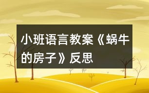 小班語言教案《蝸牛的房子》反思