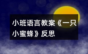 小班語(yǔ)言教案《一只小蜜蜂》反思