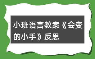 小班語言教案《會(huì)變的小手》反思