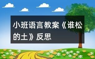 小班語言教案《誰松的土》反思