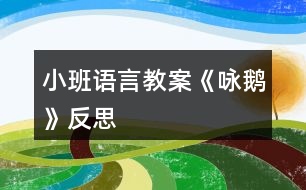 小班語言教案《詠鵝》反思