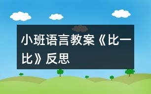 小班語言教案《比一比》反思