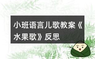 小班語言兒歌教案《水果歌》反思