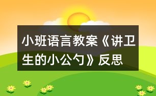 小班語言教案《講衛(wèi)生的小公勺》反思