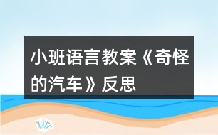 小班語(yǔ)言教案《奇怪的汽車》反思