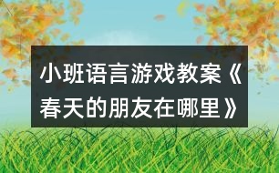 小班語言游戲教案《春天的朋友在哪里》反思