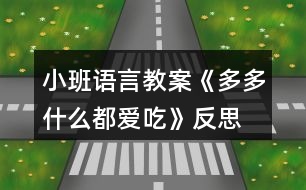 小班語(yǔ)言教案《多多什么都愛吃》反思