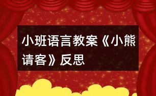 小班語言教案《小熊請客》反思