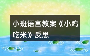 小班語(yǔ)言教案《小雞吃米》反思