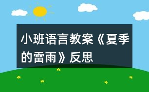 小班語(yǔ)言教案《夏季的雷雨》反思