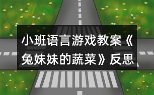 小班語言游戲教案《兔妹妹的蔬菜》反思