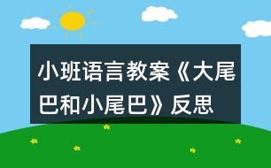 小班語言教案《大尾巴和小尾巴》反思