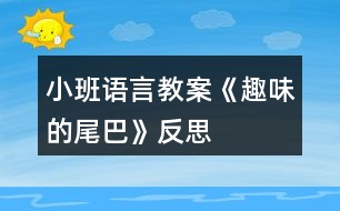 小班語言教案《趣味的尾巴》反思