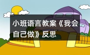 小班語言教案《我會(huì)自己做》反思