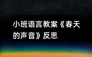 小班語(yǔ)言教案《春天的聲音》反思