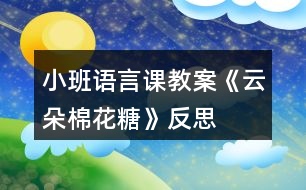 小班語(yǔ)言課教案《云朵棉花糖》反思