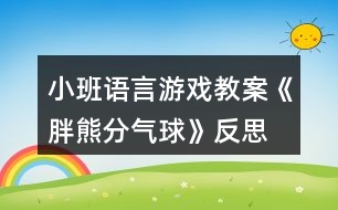 小班語言游戲教案《胖熊分氣球》反思