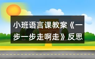 小班語(yǔ)言課教案《一步一步走啊走》反思