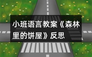 小班語(yǔ)言教案《森林里的餅屋》反思