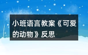 小班語言教案《可愛的動(dòng)物》反思