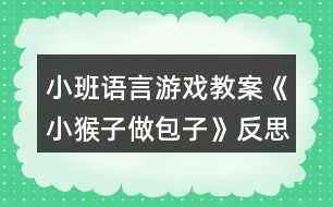 小班語(yǔ)言游戲教案《小猴子做包子》反思