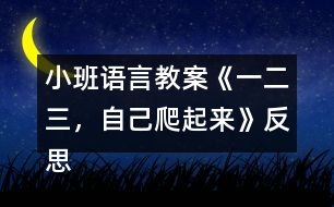 小班語言教案《一二三，自己爬起來》反思