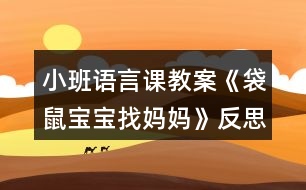 小班語(yǔ)言課教案《袋鼠寶寶找媽媽》反思