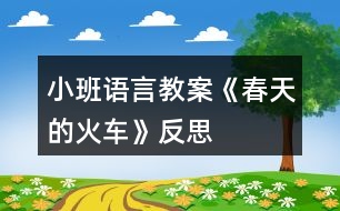 小班語言教案《春天的火車》反思