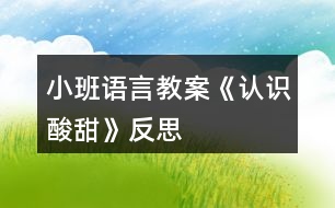 小班語言教案《認(rèn)識(shí)“酸”“甜”》反思