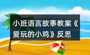 小班語(yǔ)言故事教案《愛(ài)玩的小雞》反思