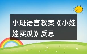 小班語言教案《小娃娃買瓜》反思