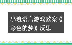 小班語言游戲教案《彩色的夢》反思