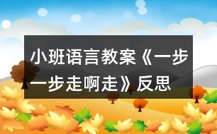 小班語(yǔ)言教案《一步一步走啊走》反思