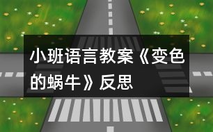 小班語言教案《變色的蝸?！贩此?></p>										
													<h3>1、小班語言教案《變色的蝸牛》反思</h3><p><strong>活動目標(biāo)：</strong></p><p>　　1.能正確認(rèn)識生活種常見的幾種顏色，并能根據(jù)顏色大膽聯(lián)想，在集體面前大膽講話。</p><p>　　2.初步理解故事內(nèi)容，會說短句：小蝸牛吃了×××，變成了×顏色的蝸牛。</p><p>　　3.愿意參與交流，體驗(yàn)故事情節(jié)變化的樂趣。</p><p>　　4.通過觀察圖片，引導(dǎo)幼兒講述圖片內(nèi)容。</p><p>　　5.喜歡并嘗試創(chuàng)編故事結(jié)尾，并樂意和同伴一起學(xué)編。</p><p><strong>活動重難點(diǎn)：</strong></p><p>　　初步理解故事內(nèi)容，會說短句：小蝸牛吃了×××，變成了×顏色的蝸牛。</p><p>　　用比較完整的句子表達(dá)自己的想法。</p><p><strong>活動準(zhǔn)備：</strong></p><p>　　PPT、圖片、人手一個瓶子做的小蝸牛。</p><p><strong>活動過程：</strong></p><p>　　一、開始部分談話引入，引起幼兒興趣。</p><p>　　師:咦，這是誰呀?</p><p>　　二、基本部分</p><p>　　1.出示PPT，初步理解故事，教師完整講述故事師：咦，小蝸牛變成什么顏色了?他吃了什么變成綠蝸牛了?</p><p>　　幼兒根據(jù)顏色聯(lián)想講述，如綠青菜、綠黃瓜等。</p><p>　　師：真有趣，原來他是一只會變色的蝸牛。</p><p>　　師：小蝸牛繼續(xù)往前爬呀爬呀。咦，小蝸牛又變成什么顏色了?他吃了什么變成黃蝸牛了?</p><p>　　幼兒根據(jù)顏色聯(lián)想講述，如黃香蕉、黃梨子等。</p><p>　　師:請你們猜一猜，小蝸牛還會吃什么顏色的好東西呢?</p><p>　　啟發(fā)幼兒積極思考，大膽表達(dá)自己的想法。鼓勵幼兒學(xué)說短句：小蝸牛吃了×××，變成了×顏色的蝸牛。</p><p>　　2.完整欣賞故事，體驗(yàn)情節(jié)變化的樂趣。</p><p>　　鼓勵幼兒和教師、同伴一起自由講述故事。</p><p>　　3.游戲