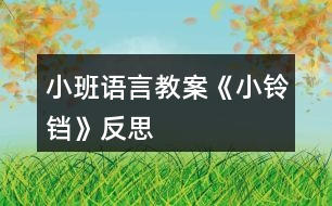 小班語言教案《小鈴鐺》反思