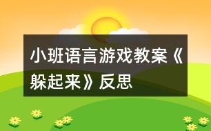 小班語言游戲教案《躲起來》反思