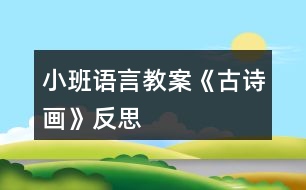 小班語言教案《古詩畫》反思