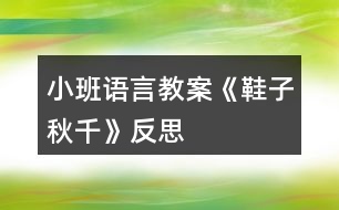 小班語(yǔ)言教案《鞋子秋千》反思