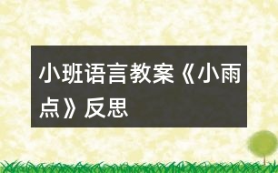 小班語(yǔ)言教案《小雨點(diǎn)》反思