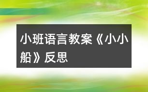 小班語(yǔ)言教案《小小船》反思